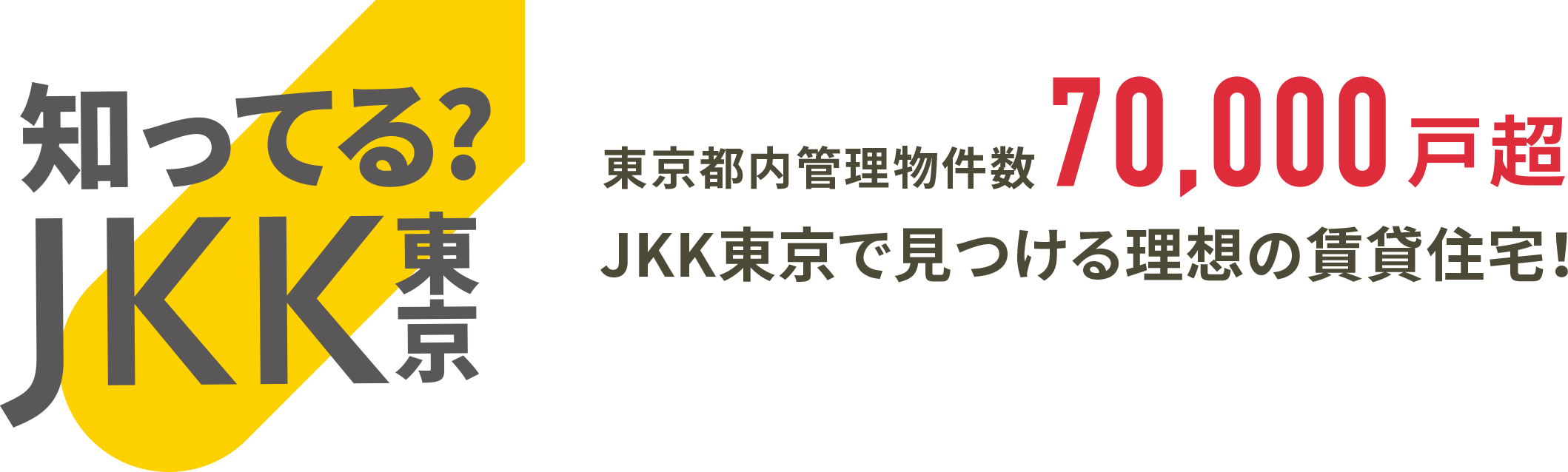 知ってる?JKK東京 東京都内管理物件数70,000戸超 JKK東京で見つける理想の賃貸住宅!