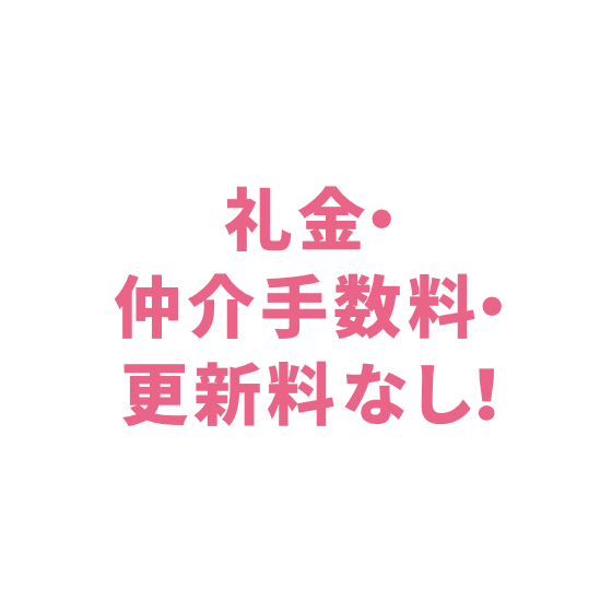 礼金・仲介手数料・更新料なし！