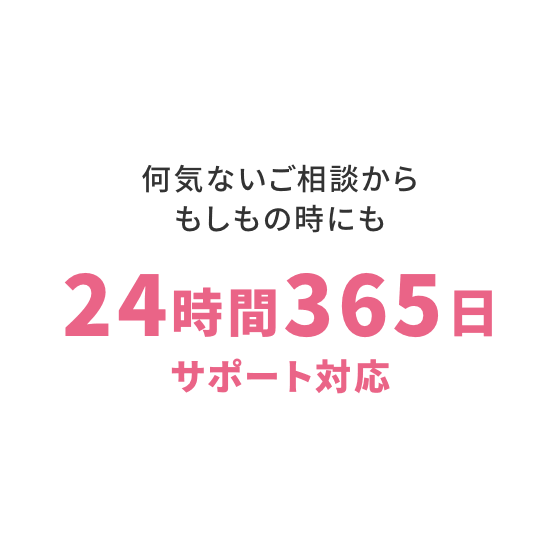 何気ないご相談からもしもの時にも24時間365日サポート対応