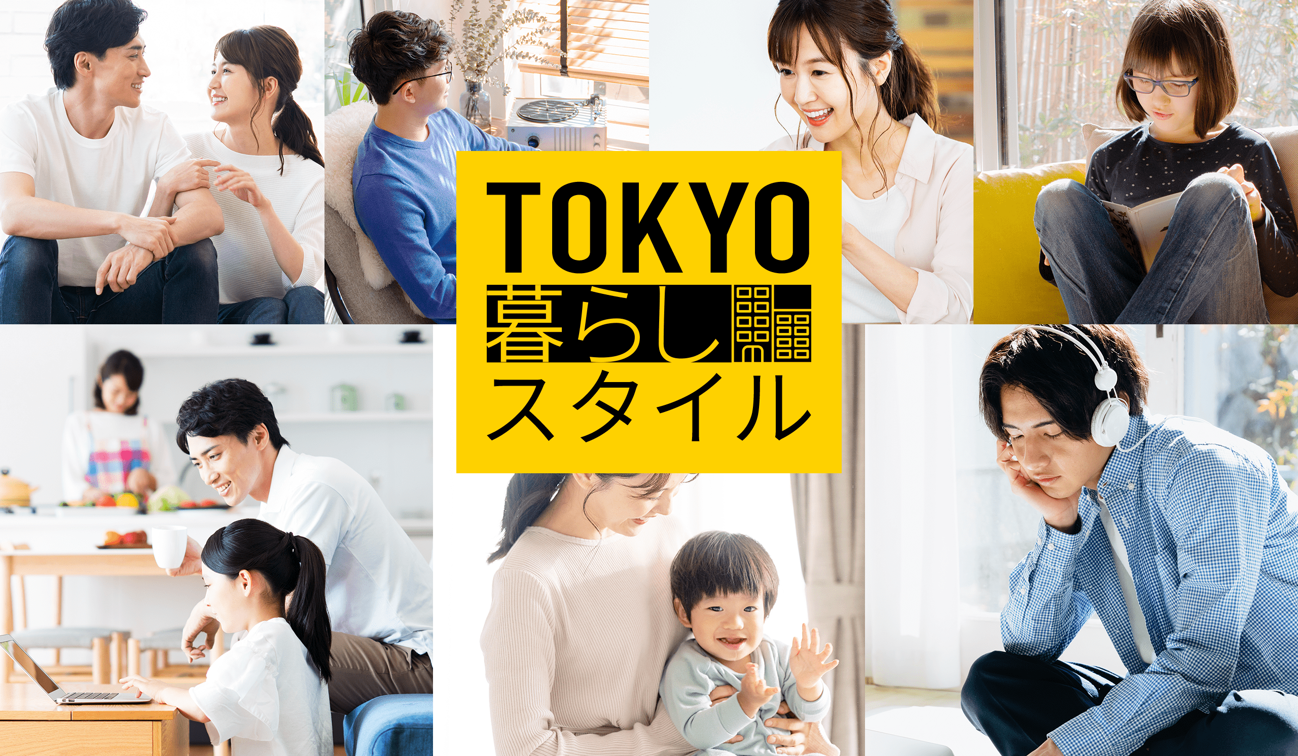 TOKYO 暮らし スタイル