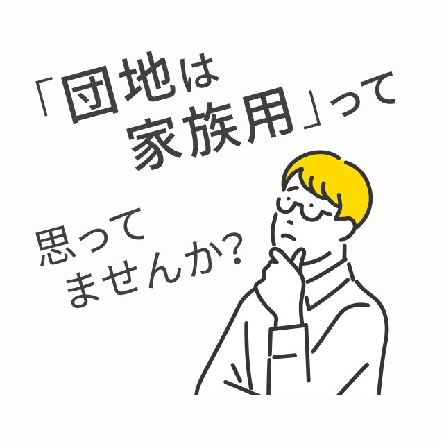 「団地は家族用」って思ってませんか？