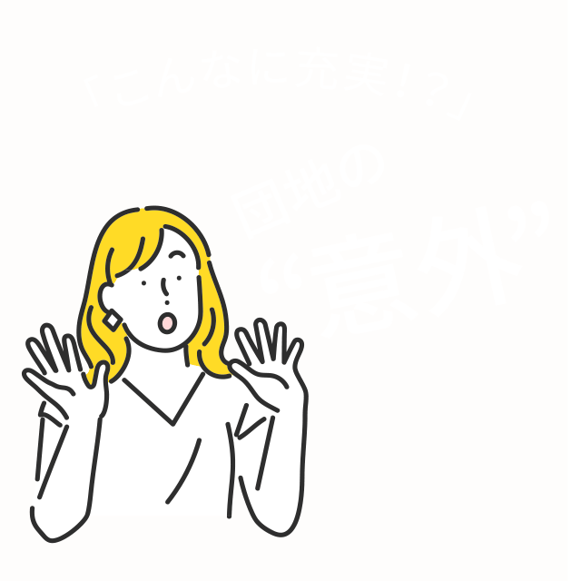 「こんなに充実！？」団地の“意外”