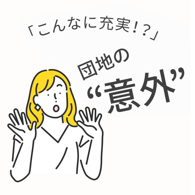 「こんなに充実！？」団地の“意外”