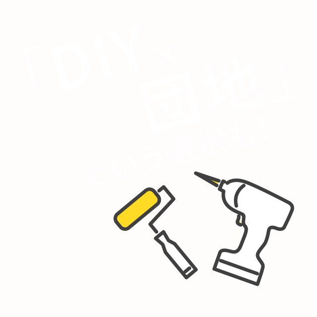 「DIY×団地」という選択も！