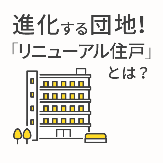 進化する団地！「リニューアル住戸」とは？