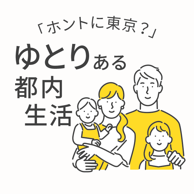 「ホントに東京？」ゆとりある都内生活