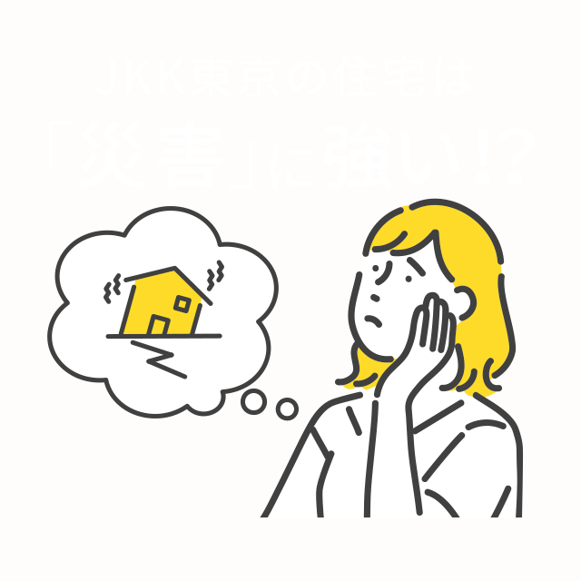 JKK東京の住宅は「災害」に強い！？