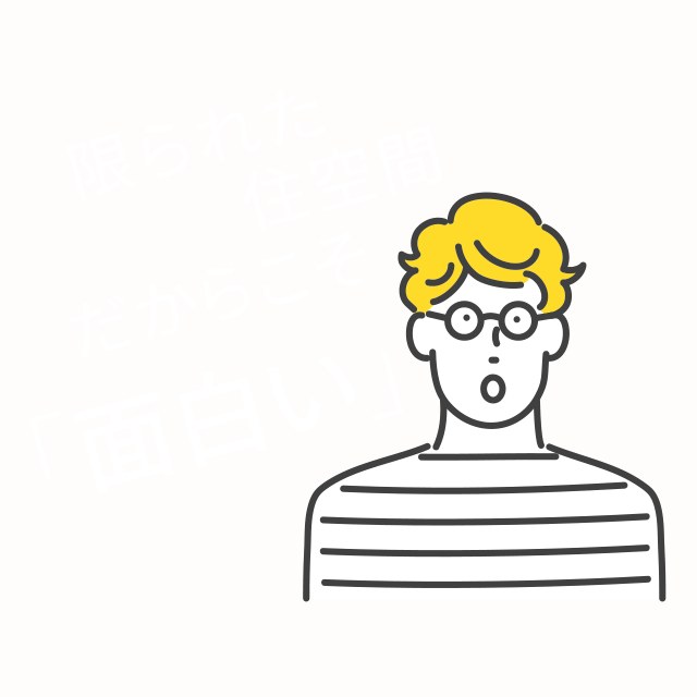 限られた住空間だからこそ「面白い」