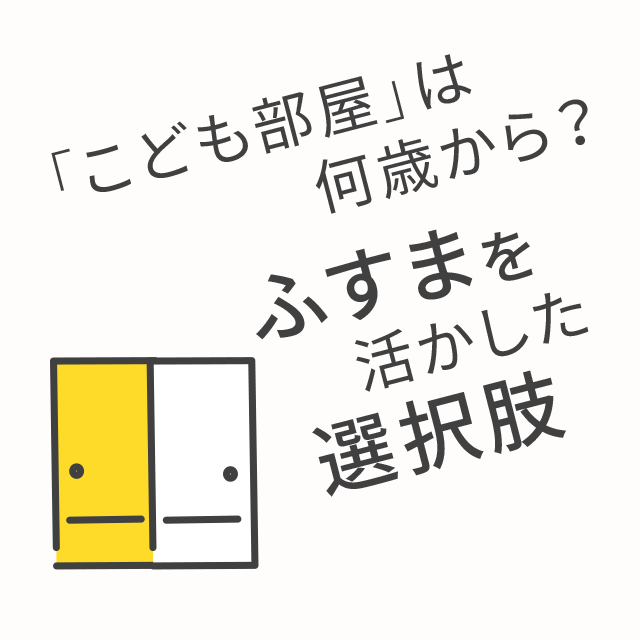 「こども部屋」は何歳から？ふすまを活かした選択肢