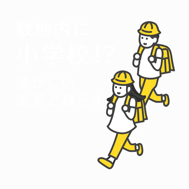 敷地内に小学校！？懐かしい風景と暮らす