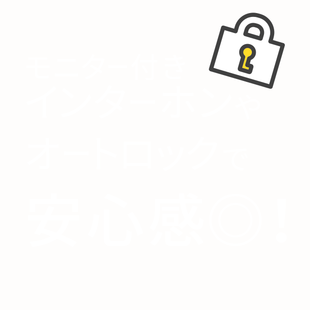 モニター付きインターホンやオートロックで安心感◎！