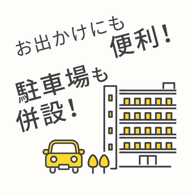 お出かけにも便利！駐車場も併設！