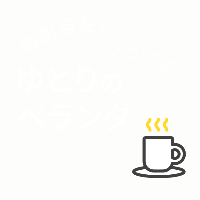 自由自在にくつろげるゆとりのベランダ