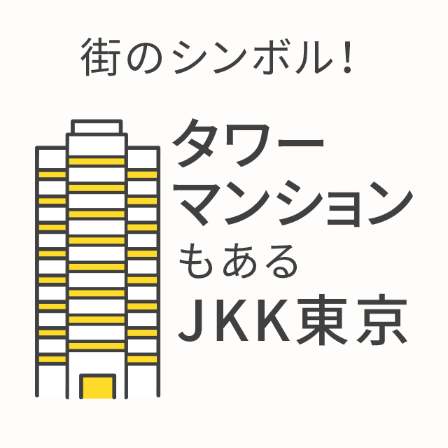 街のシンボル！タワーマンションもあるJKK東京
