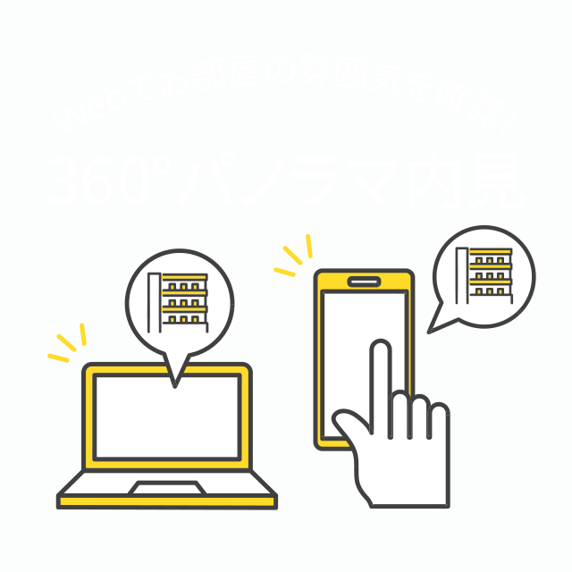 ＷＥＢでお部屋の雰囲気を確認！360°パノラマ内見