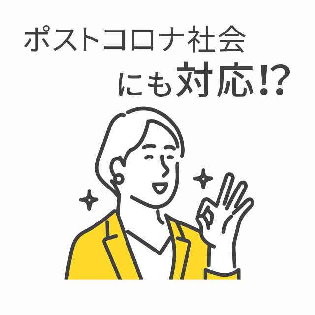 ポストコロナ社会にも対応！？