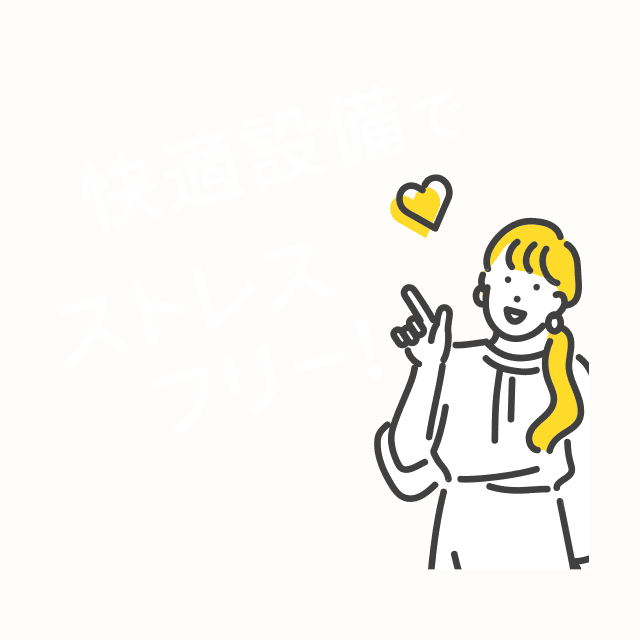 快適設備でストレスフリー！