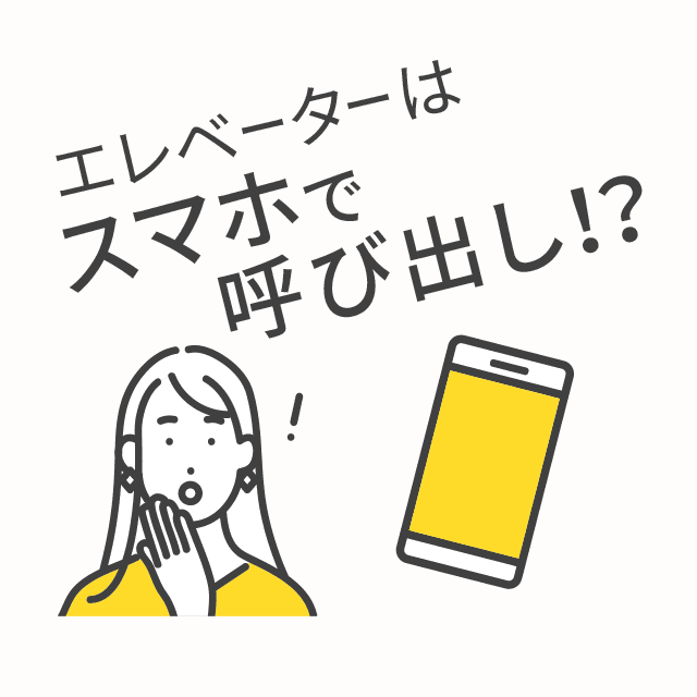 エレベーターはスマホで呼び出し！？