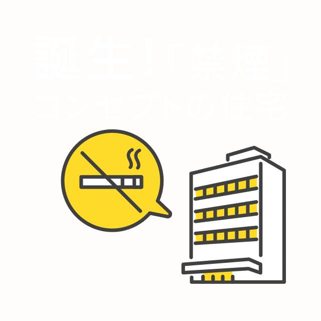 誕生！「禁煙」コンセプトの住宅