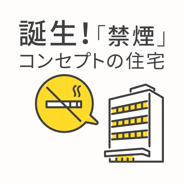 誕生！「禁煙」コンセプトの住宅