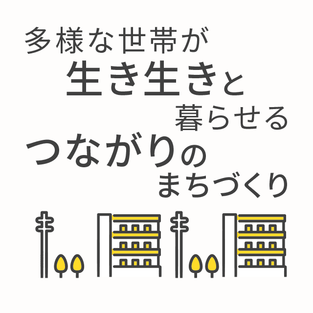 多様な世帯が生き生きと暮らせるつながりのまちづくり