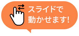 スライドで動かせます！