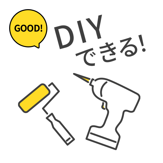 DIYできる！