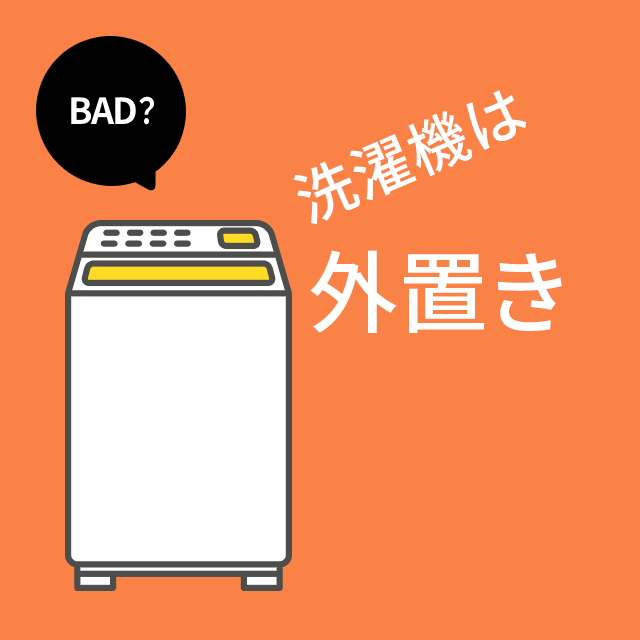 洗濯機は外置き