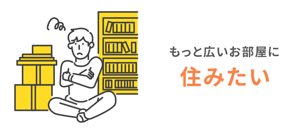 もっと広いお部屋に住みたい