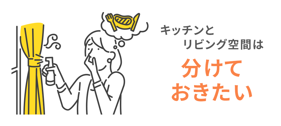 キッチンとリビング空間は分けておきたい