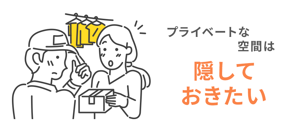 プライベートな空間は隠しておきたい