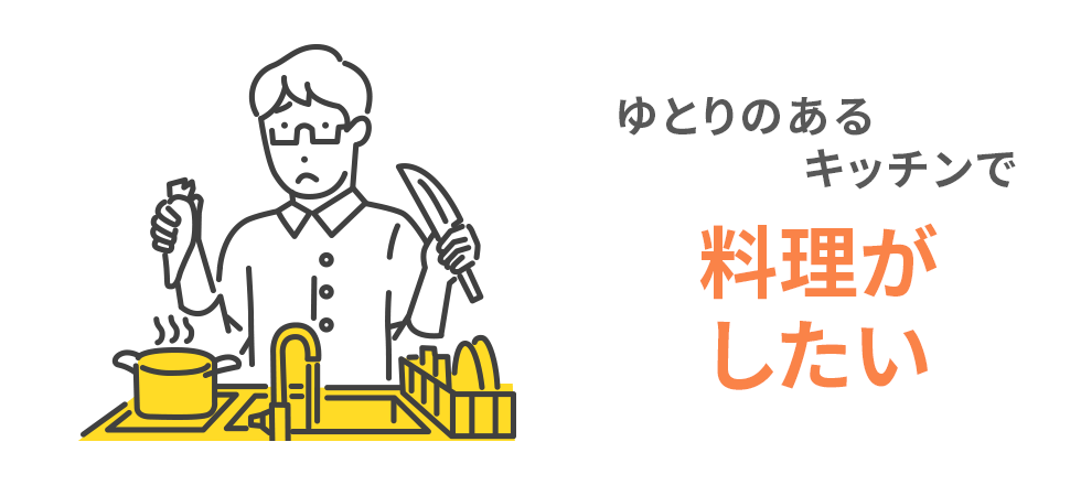 ゆとりのあるキッチンで料理がしたい