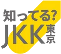 知ってる?JKK東京