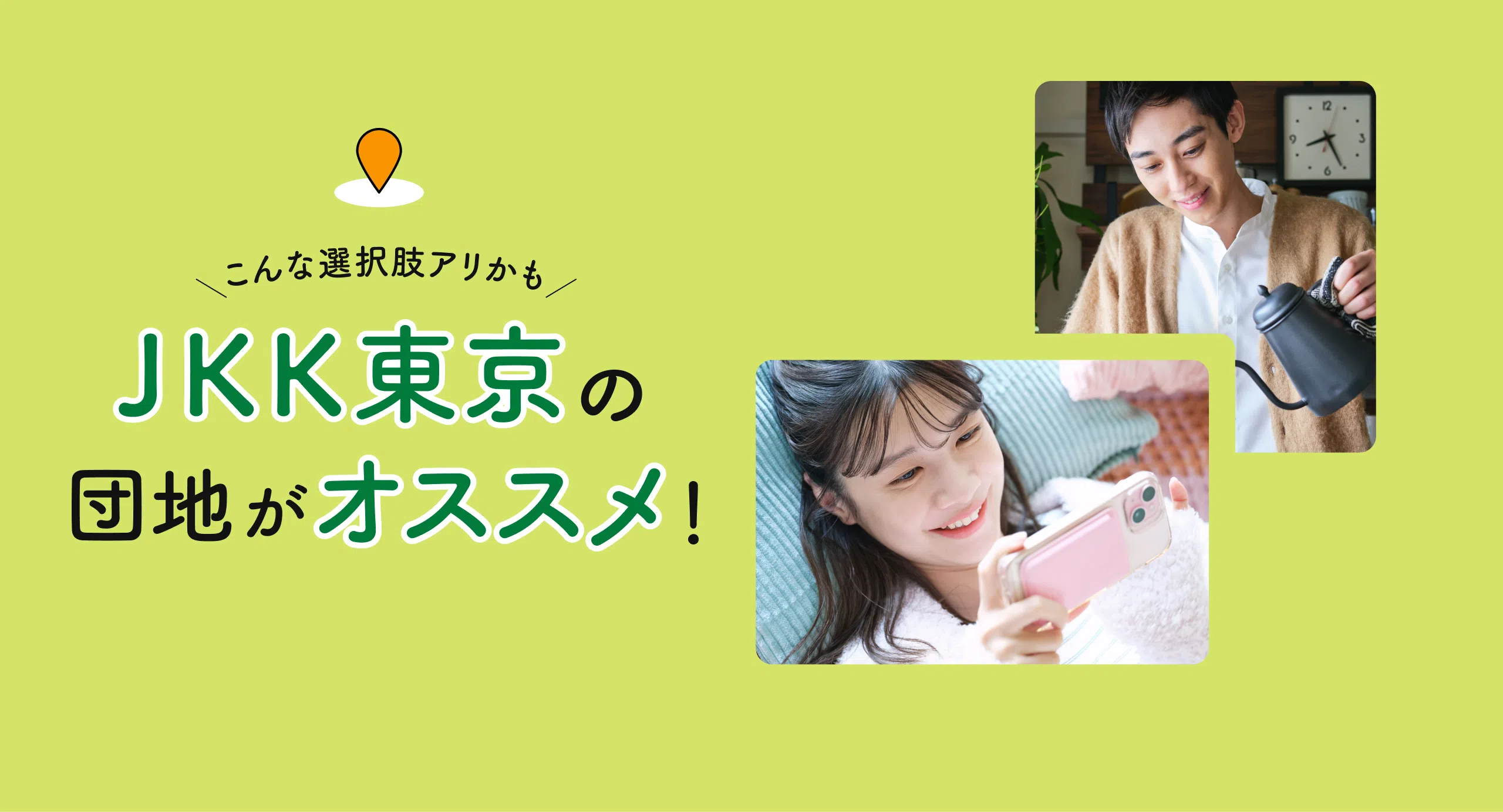 こんな選択肢アリかも JKK東京の団地がオススメ!