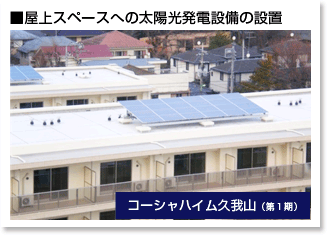 屋上スペースへ太陽光発電設備を設置したコーシャハイム久我山（第一期）の外観