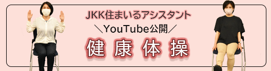 JKK住まいるアシスタント健康体操