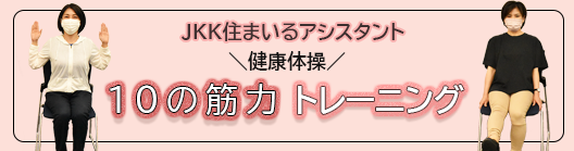 健康体操 10の筋力トレーニング