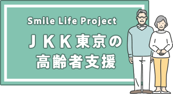 Smile Llfe Project JKK東京の高齢者支援の画像