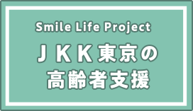 JKK東京の高齢者支援