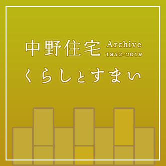 中野住宅 くらしとすまい