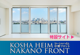 コーシャハイム中野フロント特設サイトはこちら