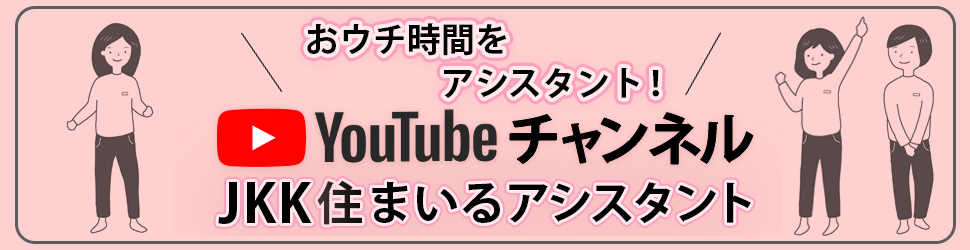 JKK住まいるアシスタントYoutubeチャンネル