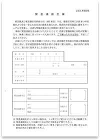 緊急連絡先情報の把握