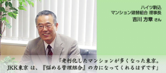 ハイツ駒込マンション建替組合理事長吉川方章さん