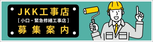 JKK工事店（小口・緊急修繕工事店）募集案内
