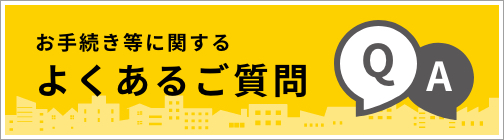 お手続き等に関するよくあるご質問