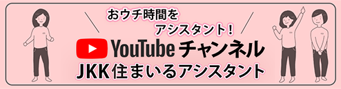 おウチ時間をアシスタント！YouTubeチャンネル　JKK住まいるアシスタント