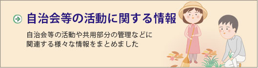 自治会等の活動に関する情報　自治会等の活動や共用部分の管理などに関連する様々な情報をまとめました