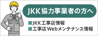 JKK協力事業者の方へ　JKK工事店情報　工事店Webメンテナンス情報
