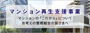 マンション再生支援事業　マンションの「これから」についてお考えの管理組合の皆さまへ